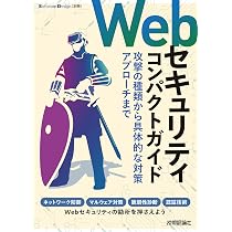 Webセキュリティコンパクトガイド――攻撃の種類から具体的な対策